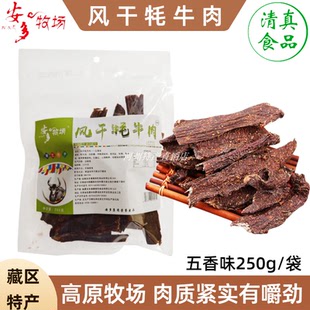 安多牧场风干牦牛肉干临夏五香清真干牛肉甘南草原麻辣牛肉条250g
