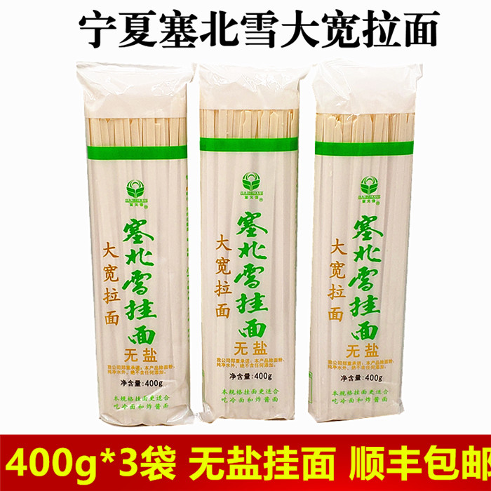 400g*3袋宁夏塞北雪无盐无钠挂面大宽拉面待煮袋速食冷面炸酱面