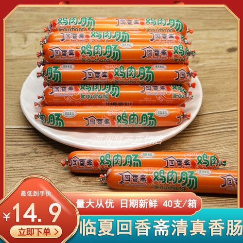 回香斋清真鸡肉肠牛肉肠40根整件