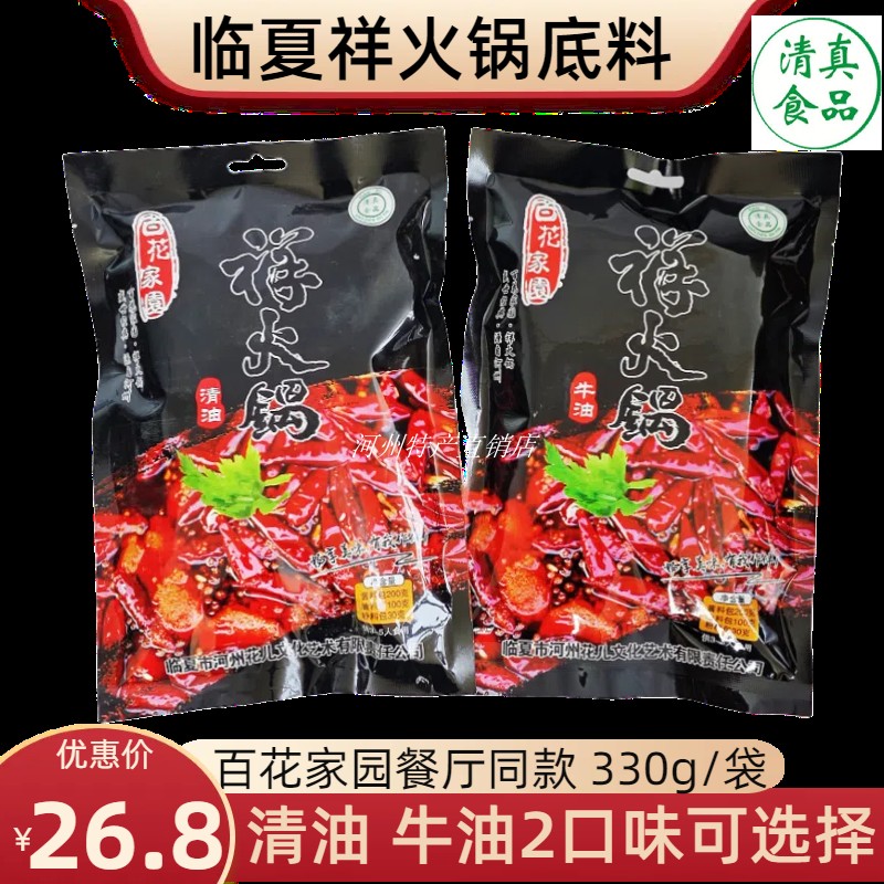 百花家园临夏清油牛油祥火锅底料