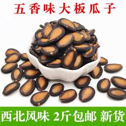 甘肃特产兰州黑瓜子熟西瓜子吊瓜子五香味青海特产大板瓜子2斤装