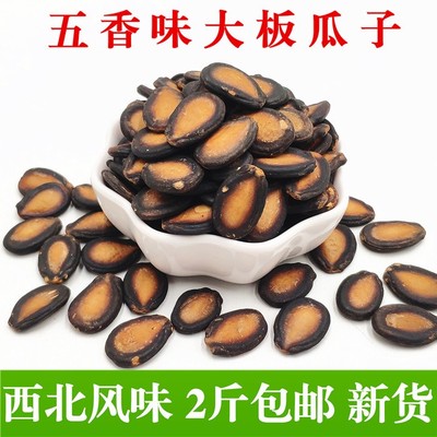 兰州五香水煮大板瓜子2斤五香味