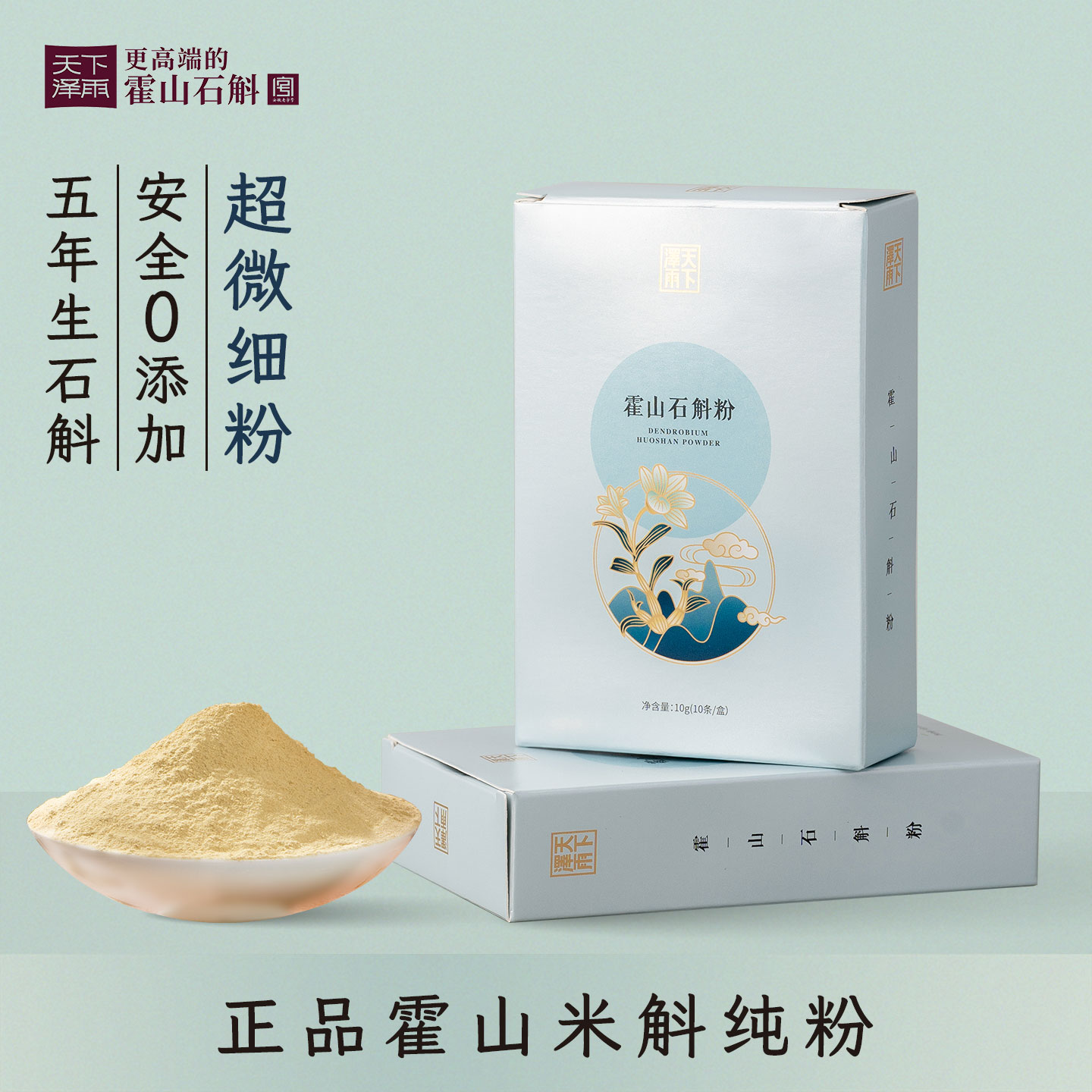 天下泽雨霍山石斛粉纯粉官方正品非铁皮石斛正宗米斛粉滋补养生茶
