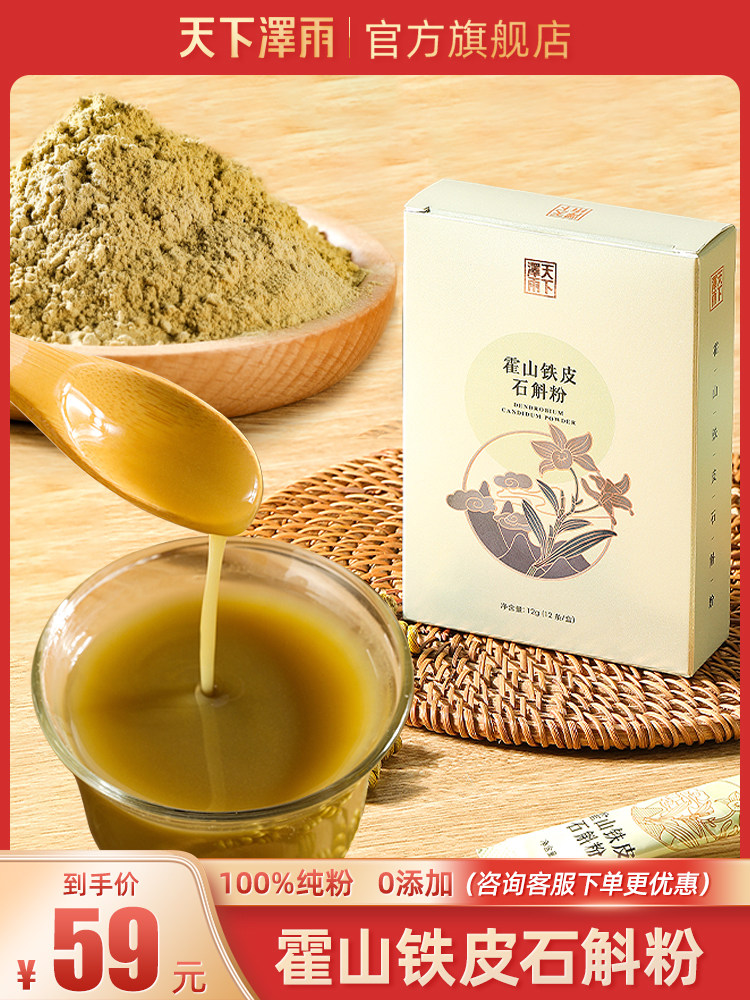 天下泽玉正宗霍山铁皮石斛粉纯粉细粉官方正宗风豆干条保健茶12g