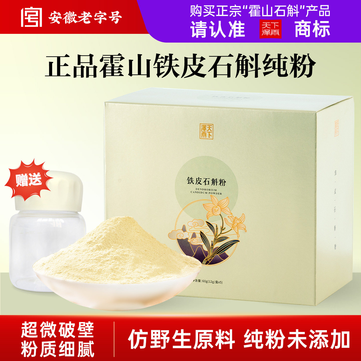 天下泽雨霍山铁皮石斛粉纯粉官方正品中药材滋补养生茶60g礼盒装