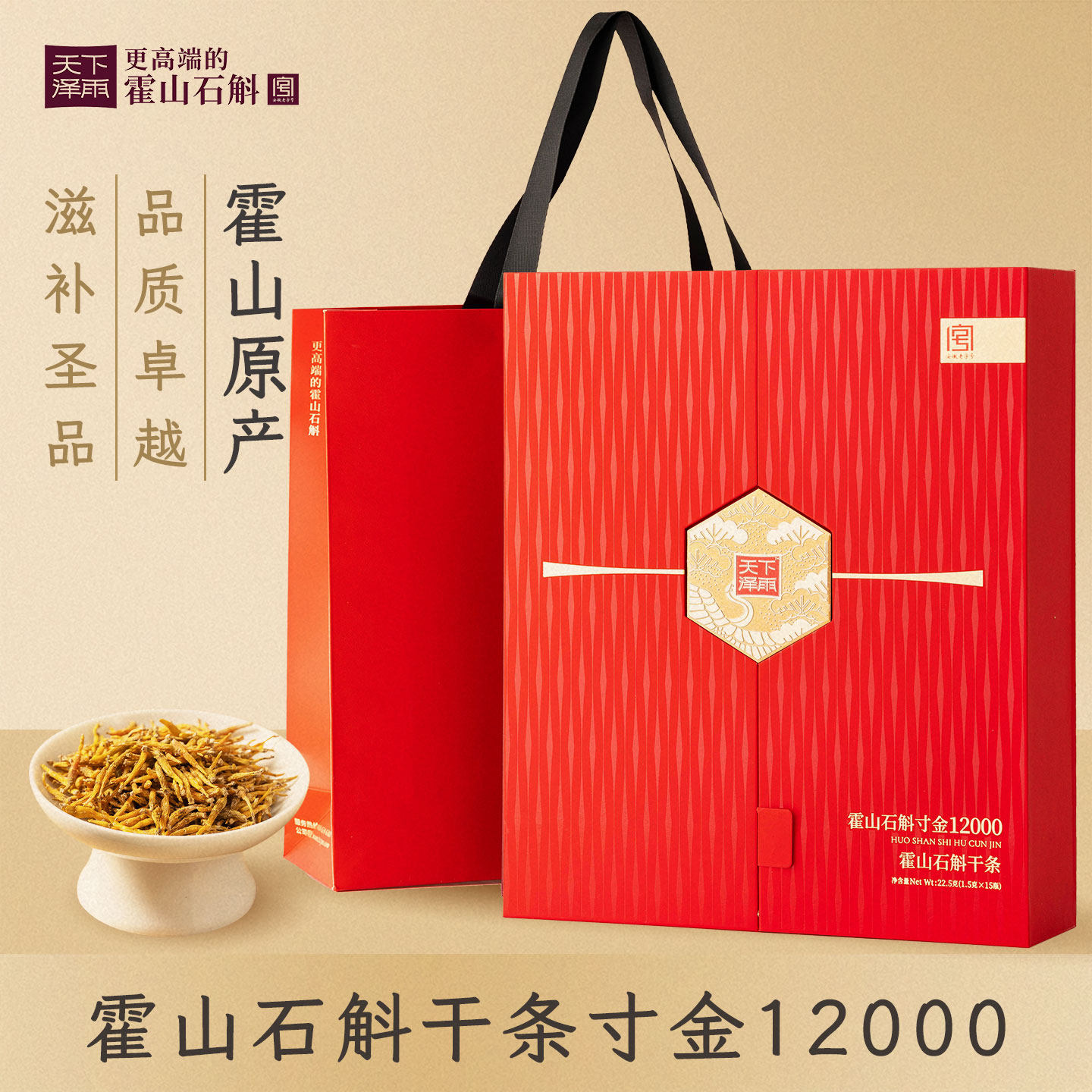 天下泽雨 霍山石斛干条寸金礼盒装22.5g米斛干条官方旗舰店正品