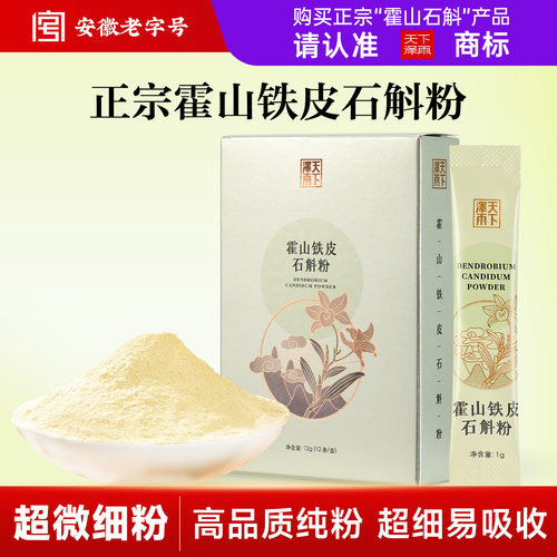 老字号牌霍山林下石斛粉