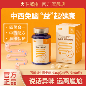 天下泽雨石斛益生菌免幽片特殊膳食成人60片