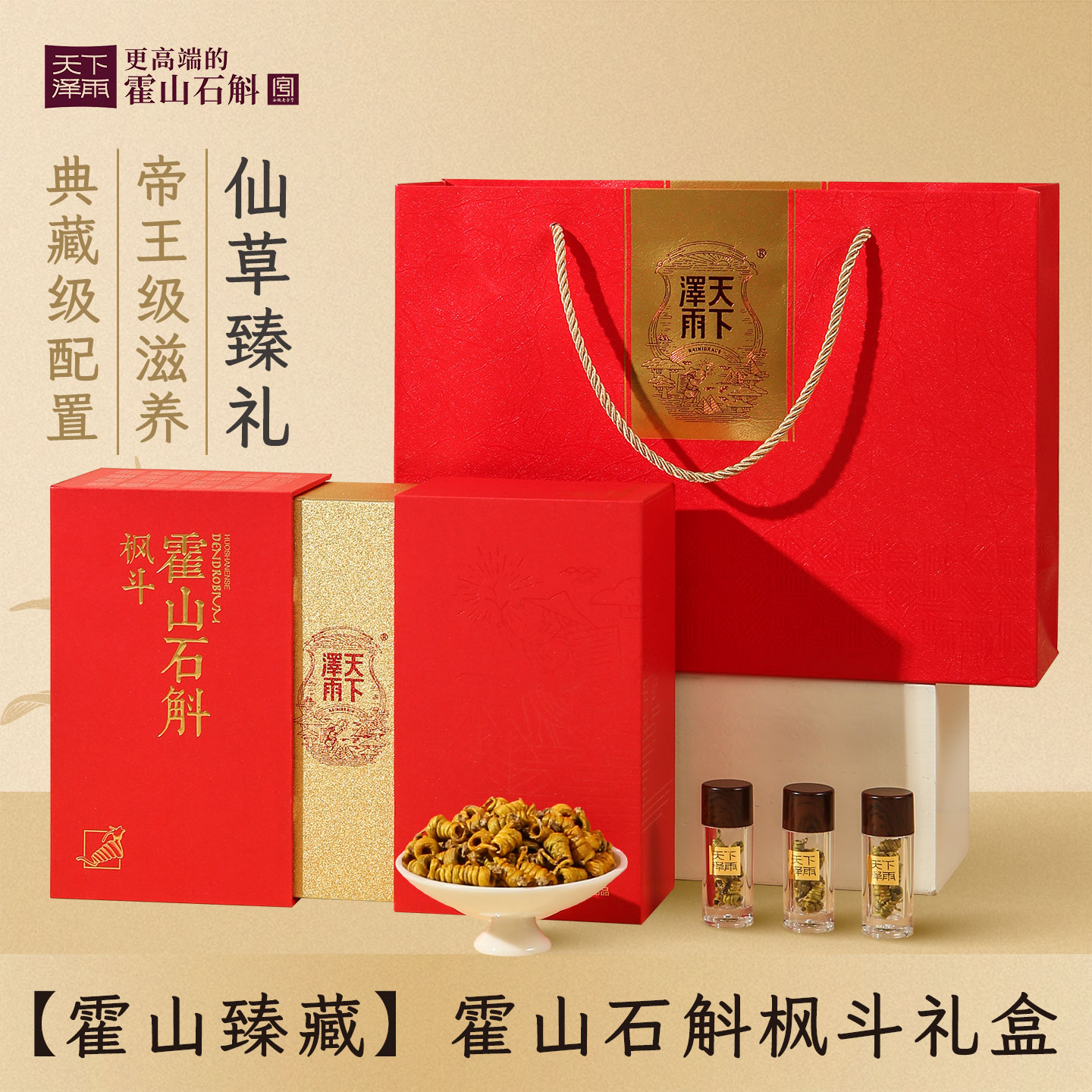 天下泽雨正宗霍山米斛枫斗特级龙头凤尾中秋送礼霍山石斛滋补礼盒