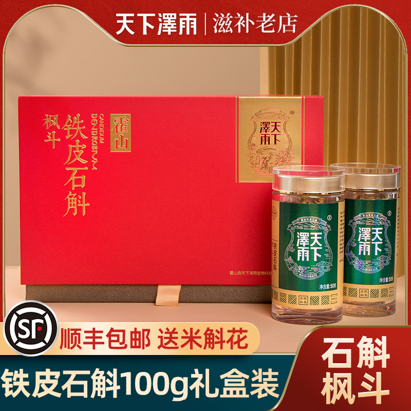 天下泽雨霍山铁皮石斛枫斗官方正品干条中药材养生茶100g礼盒装