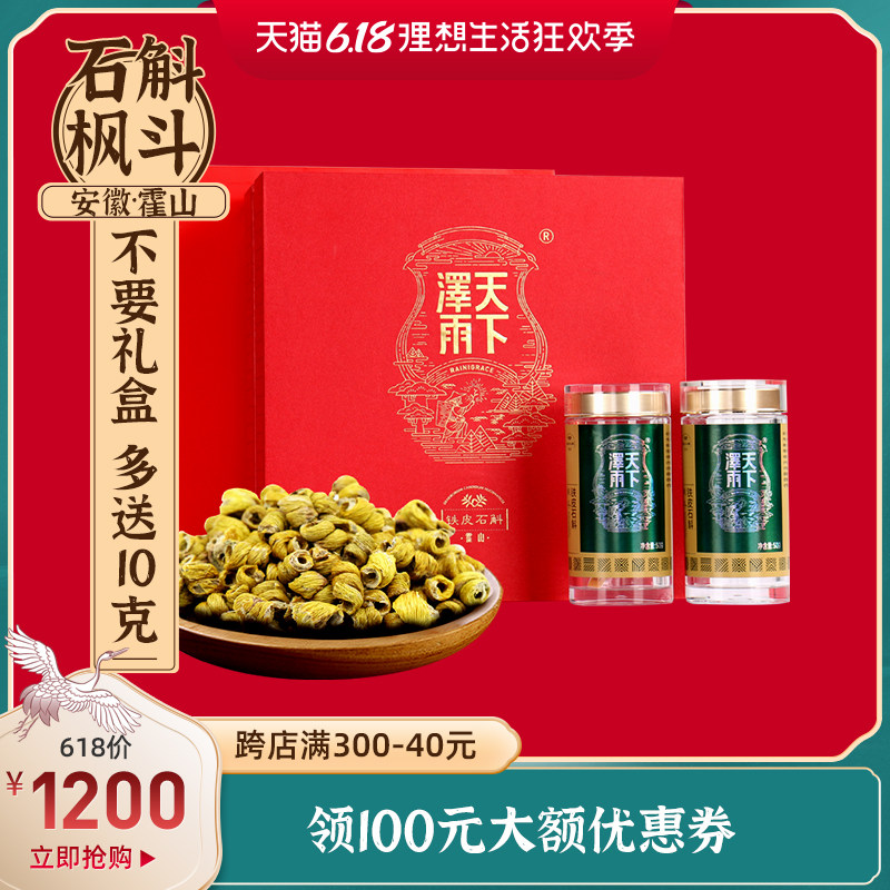 天下泽雨霍山铁皮石斛枫斗礼盒装100g林下种植铁皮非霍山石斛米斛