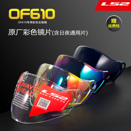 LS2摩托车电动车头盔OF610原厂大面镜防阳日夜通用彩色镜片