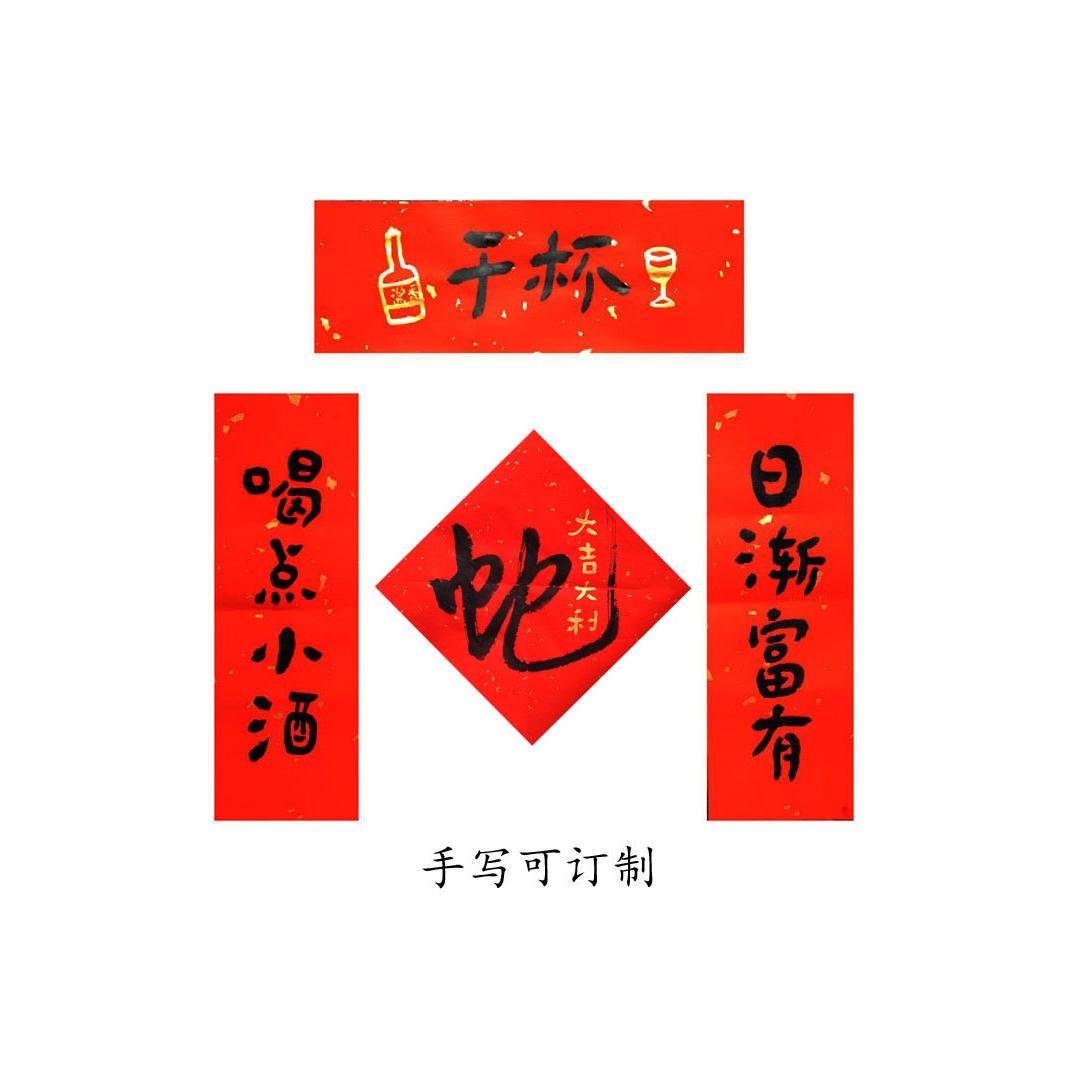 2025蛇年春节新款装饰可爱小对联门贴发财致富喝酒宣纸手写可订制