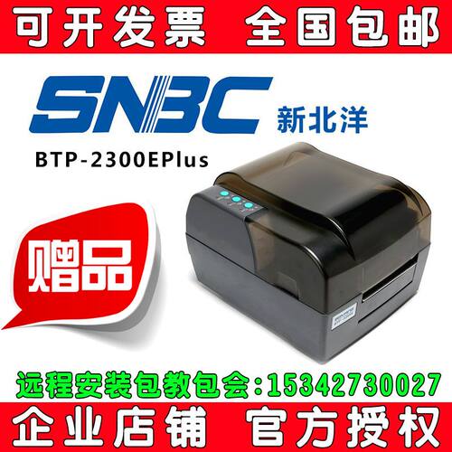 新北洋打印机珠宝吊牌不干胶标签