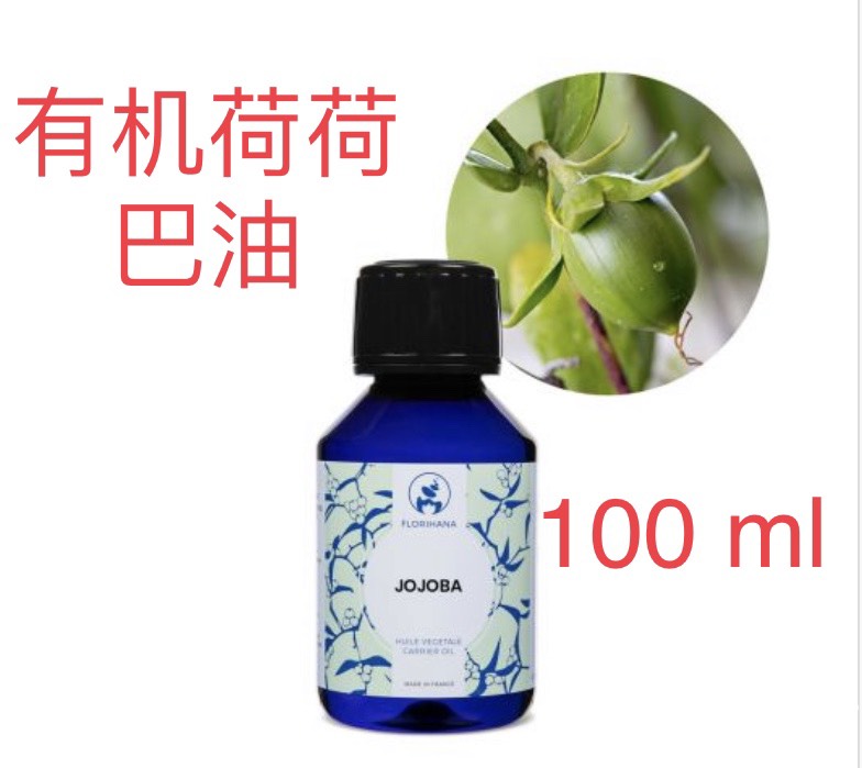 代購法国Florihana Jojoba  有机荷荷巴油100ml