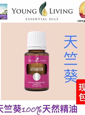 美国Young Living Geranium 天竺葵精油15ml