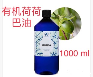 代購法国Florihana Jojoba 有机荷荷巴油1000ml