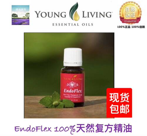 美国Young Living EndoFlex 安內精油15ml