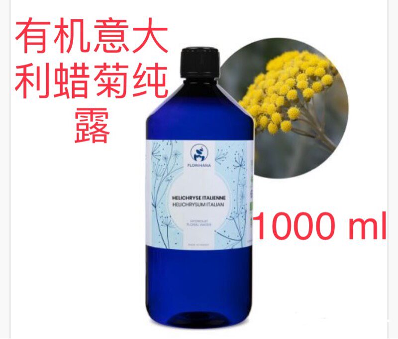 代購法国Florihana意大利蜡菊(花保湿纯露花水1000ml