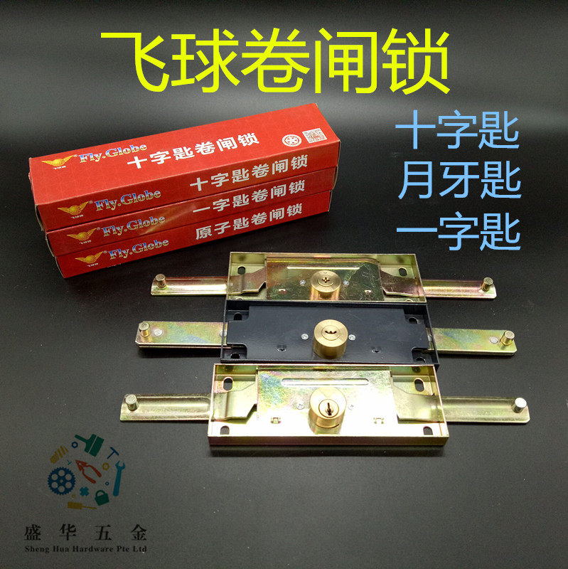 热销飞球牌一字十字原子防撬防盗锁卷闸门锁拉闸门锁车库卷闸门锁