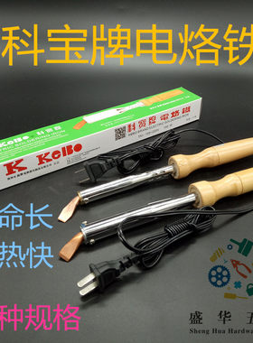 科宝大功率电烙铁木弯头铜咀扁头