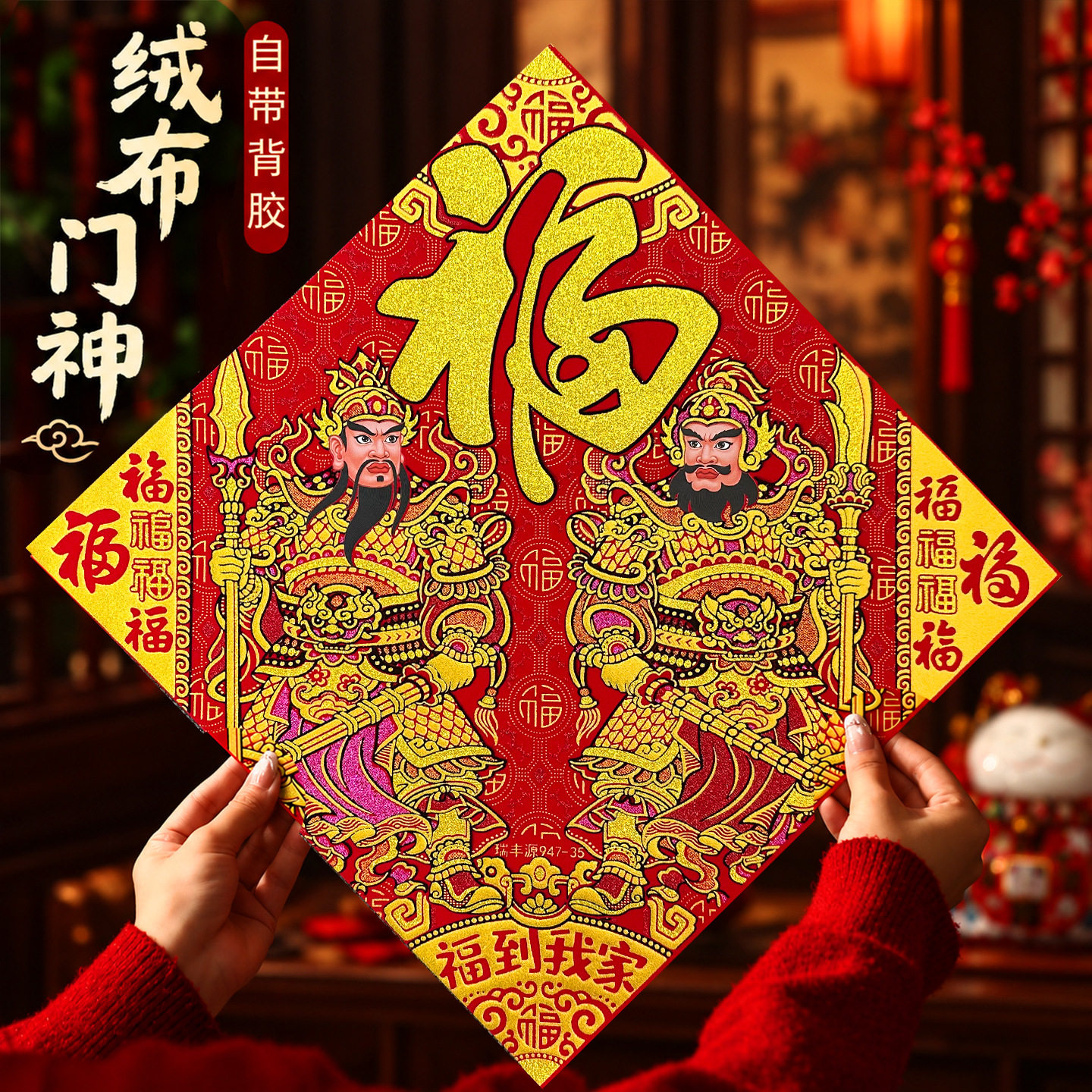 2027羊年绒布门神福字贴春节入户门装饰尉迟恭秦叔宝自粘年画门贴