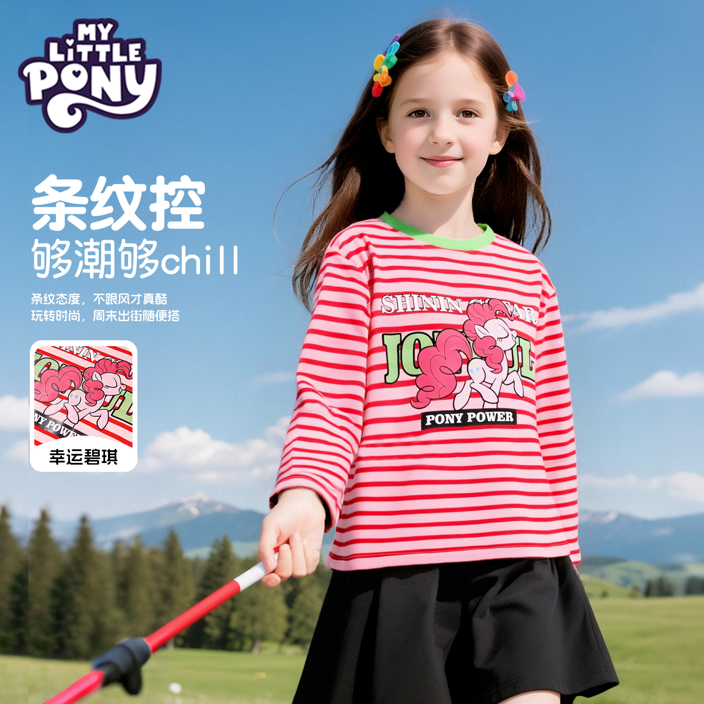 小马宝莉长袖t恤女童春秋2025新款女孩洋气条纹上衣薄款儿童衣服