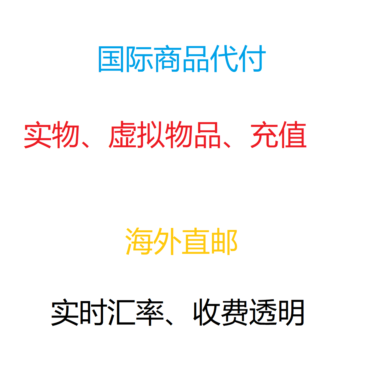 国际商品 海外商品代拍 steam 实物商品 游戏充值图片