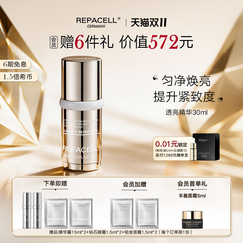【双十一抢先购】repacell瑞铂希透亮精华液提亮肤色紧致淡纹修护