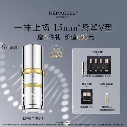 repacell瑞铂希多肽精华液升级版