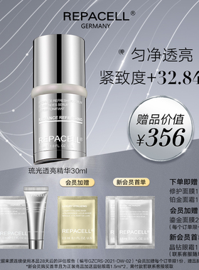 repacell瑞铂希琉光焕采透亮精华液提亮肤色紧致淡纹修护保湿弹嫩