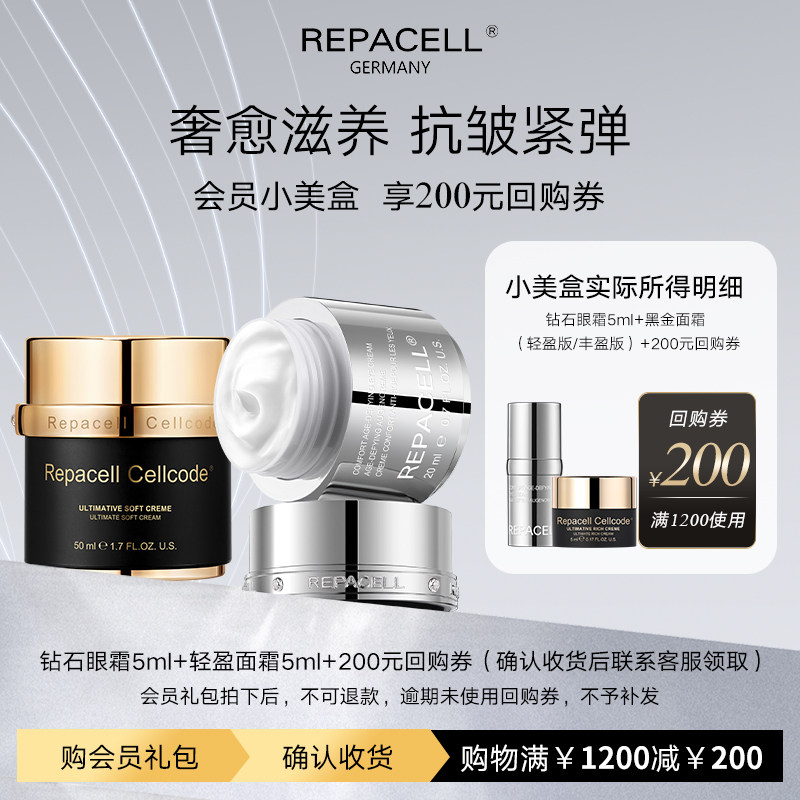 【享200元回购券】REPACELL瑞铂希钻石眼霜cellcode面霜尝鲜礼盒,美容护肤/美体/精油,旅行装/体验装,淘宝优惠券,粉丝福利购,淘宝优惠卷