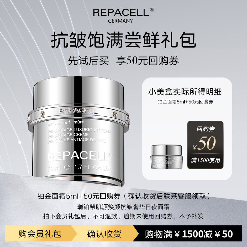 【享50元回购券】REPACELL瑞铂希铂金面霜5ml图片