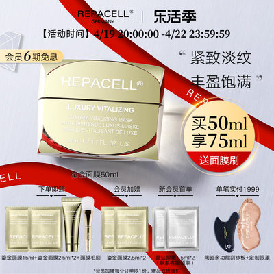 repacell瑞铂希鎏金面膜50ml