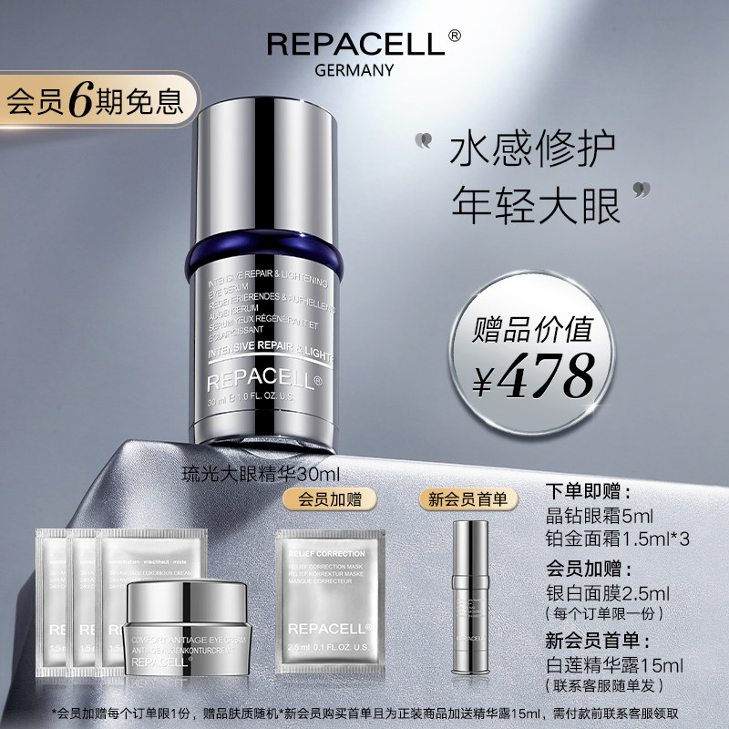 repacell瑞铂希瑞铂希琉光焕活修护眼部精华液淡化细纹提亮眼周