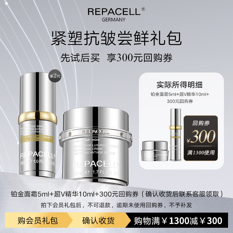 【享300元回购券】REPACELL瑞铂希铂金面霜超V精华尝鲜小美盒图片