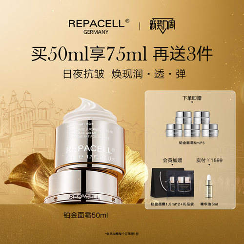 repacell/瑞铂希铂金面霜50ml