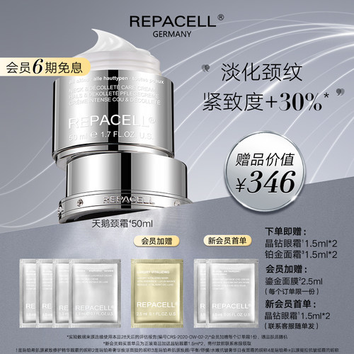 repacell/瑞铂希天鹅颈霜50ml