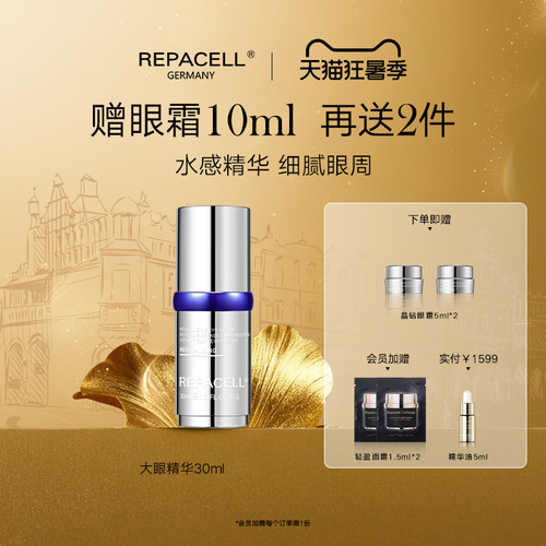 修护眼部精华液repacell