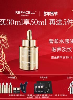 repacell瑞铂希鎏金精华油30ml焕活饱满丰盈弹润淡纹修护