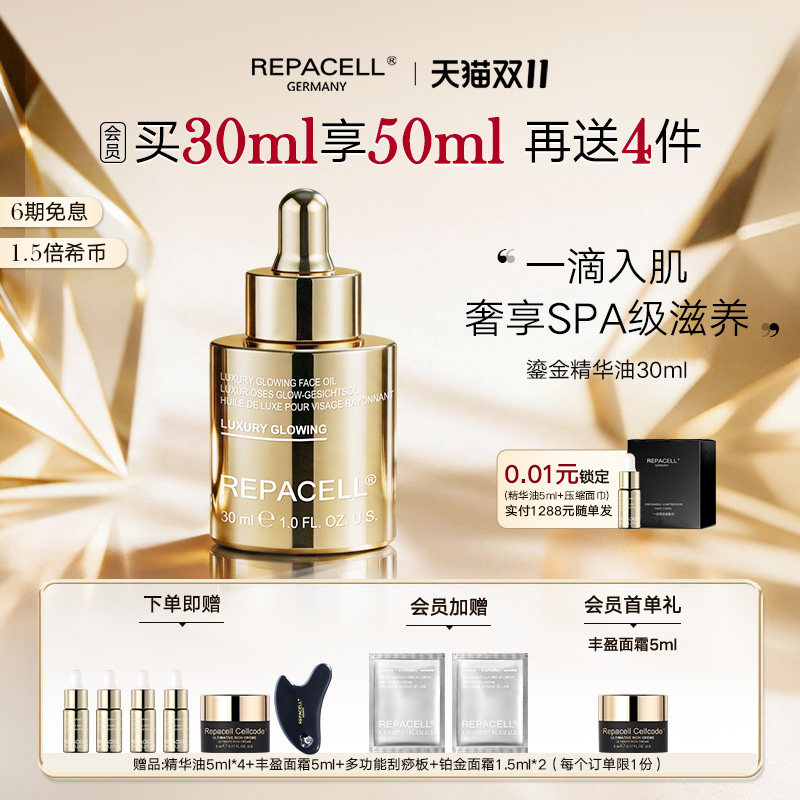 【双十一抢先购】repacell瑞铂希鎏金精华油焕活饱满丰盈弹润淡纹