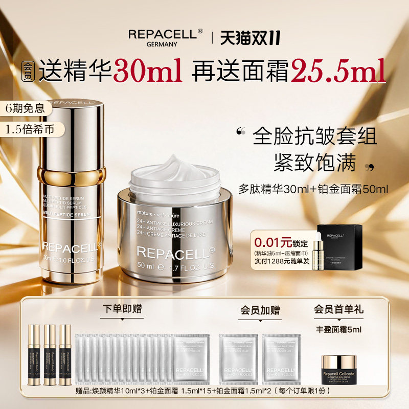 【双十一抢先购】REPACELL瑞铂希多肽精华液铂金面霜套组淡化细纹