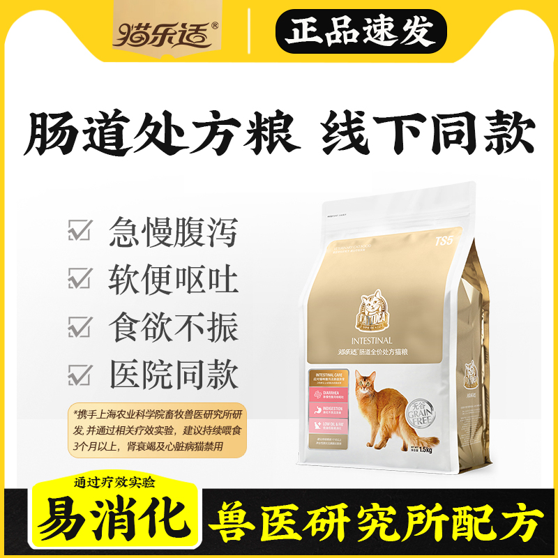 猫乐适猫咪肠胃处方猫粮全价TS5成幼猫消化肠道调理软便腹泻1.5kg