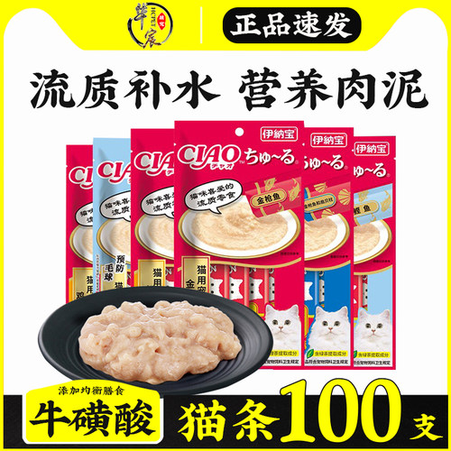 伊纳宝猫条零食100支整箱成幼猫补充营养ciao伊娜猫咪毛球啾噜烤