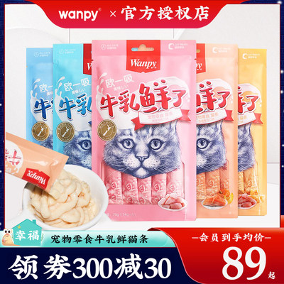 Wanpy顽皮猫咪零食猫条欧一吸牛乳鲜了整箱100支营养增肥鳕鱼湿粮