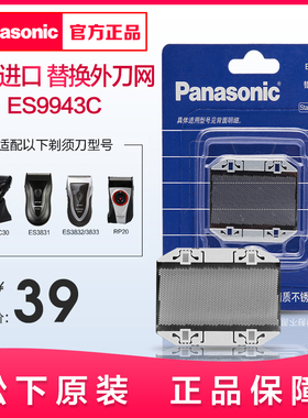 松下剃须刀外刀网ES9943C适用于ES3831/3832/3833/RC40/RC30/RP20