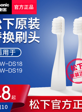 松下牙刷头电动牙刷EW-DS18 DS19替换牙刷头WEW0966两支装原装