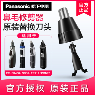 松下鼻毛器修剪器刀头刀片外刀刃ER GN30 GN50 GN10 PGN70 原装