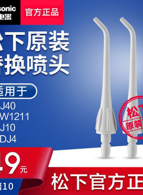 松下冲牙器配件喷嘴替换喷头EW0955W专用于DJ40 EW1211 DJ10 ADJ4