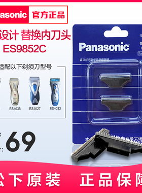 松下剃须刀内刀头刀片ES9852C 适用于RW30 ES4035 ES4033 ES4027